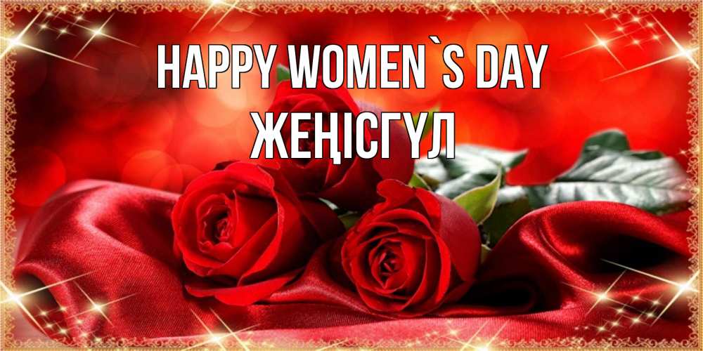 Greetings card с именем, ЖЕҢІСГҮЛ happy women`s day открытка красного цвета с розами на 8 марта Greetings with text for free download 
